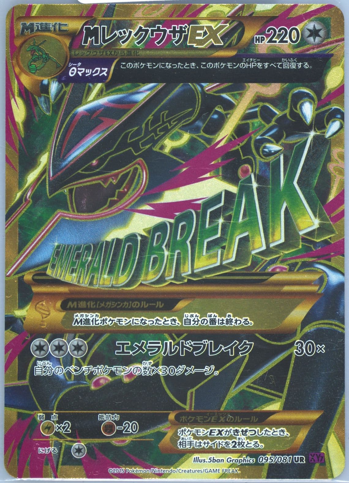 Full Art/M Rayquaza EX (095) 2015 Pokemon Japanese XY Bandit Ring