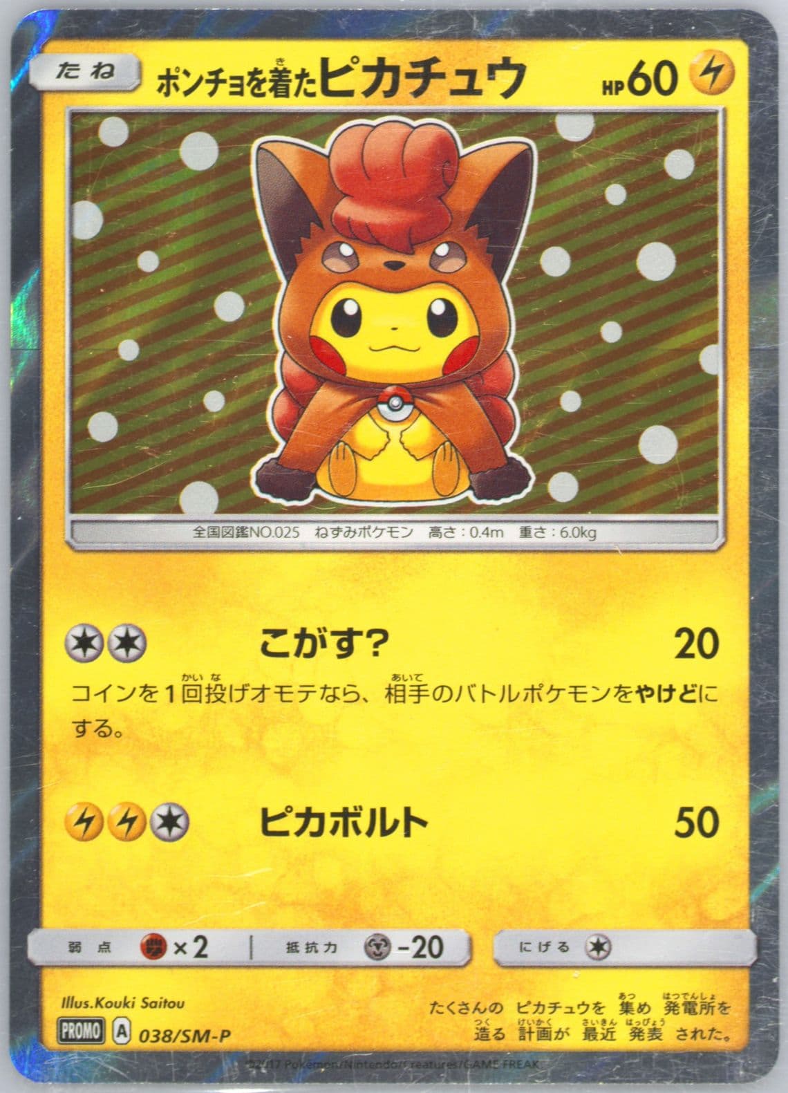 Poncho-Wearing Pikachu SM Alolan Vulpix/Vulpix Pikachu Special Box (038) 2017 Pokemon Japanese SM Promo