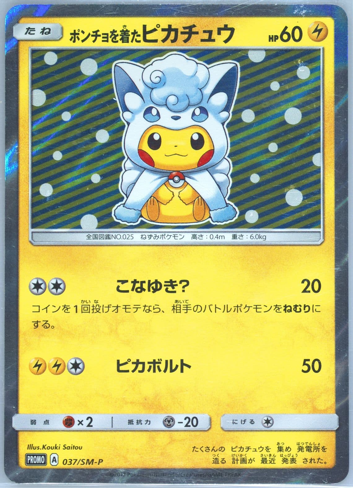 Poncho-Wearing Pikachu SM Alolan Vulpix/Vulpix Pikachu Special Box (037) 2017 Pokemon Japanese SM Promo
