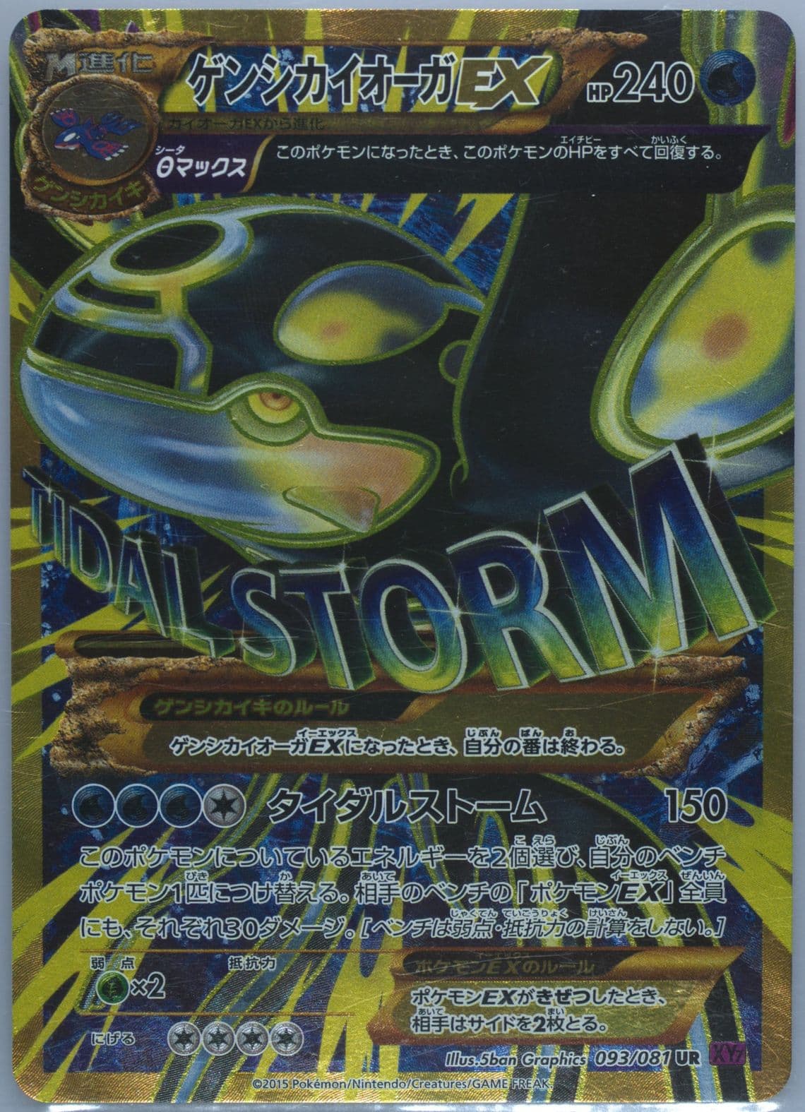 Full Art/Primal Kyogre EX (093) 2015 Pokemon Japanese XY Bandit Ring