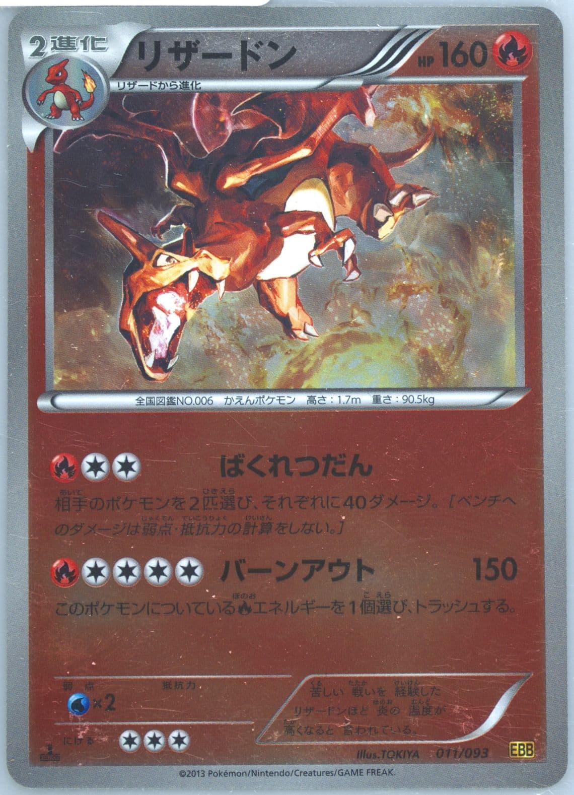 Charizard-Reverse Foil 1st Edition (011) 2013 Pokemon Japanese Black & White EX Battle Boost