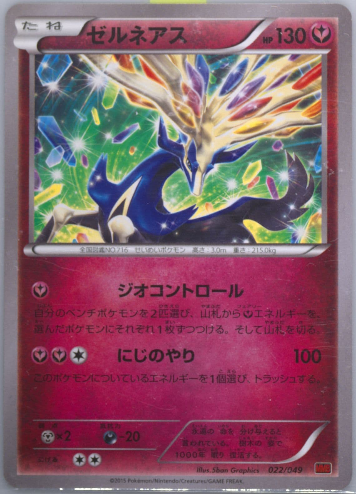 Xerneas (22) 2015 Pokemon Japanese M Master Deck Build Power Style