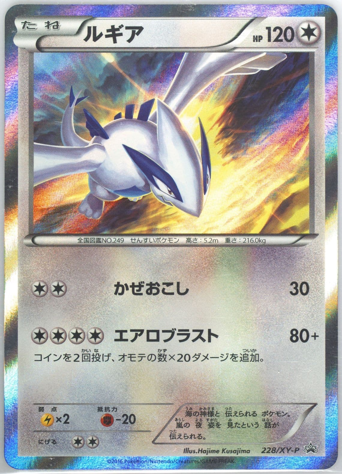 Lugia HO-Oh/Lugia Special Set (228) 2016 Pokemon Japanese XY Promo