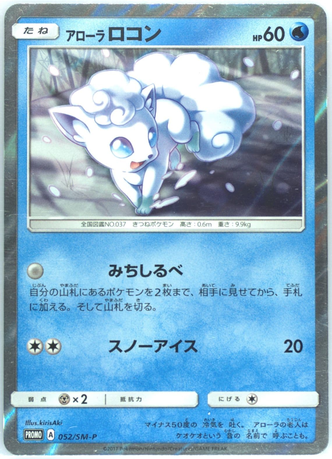 Alolan Vulpix Alolan Vulpix Special Set (052) 2017 Pokemon Japanese SM Promo