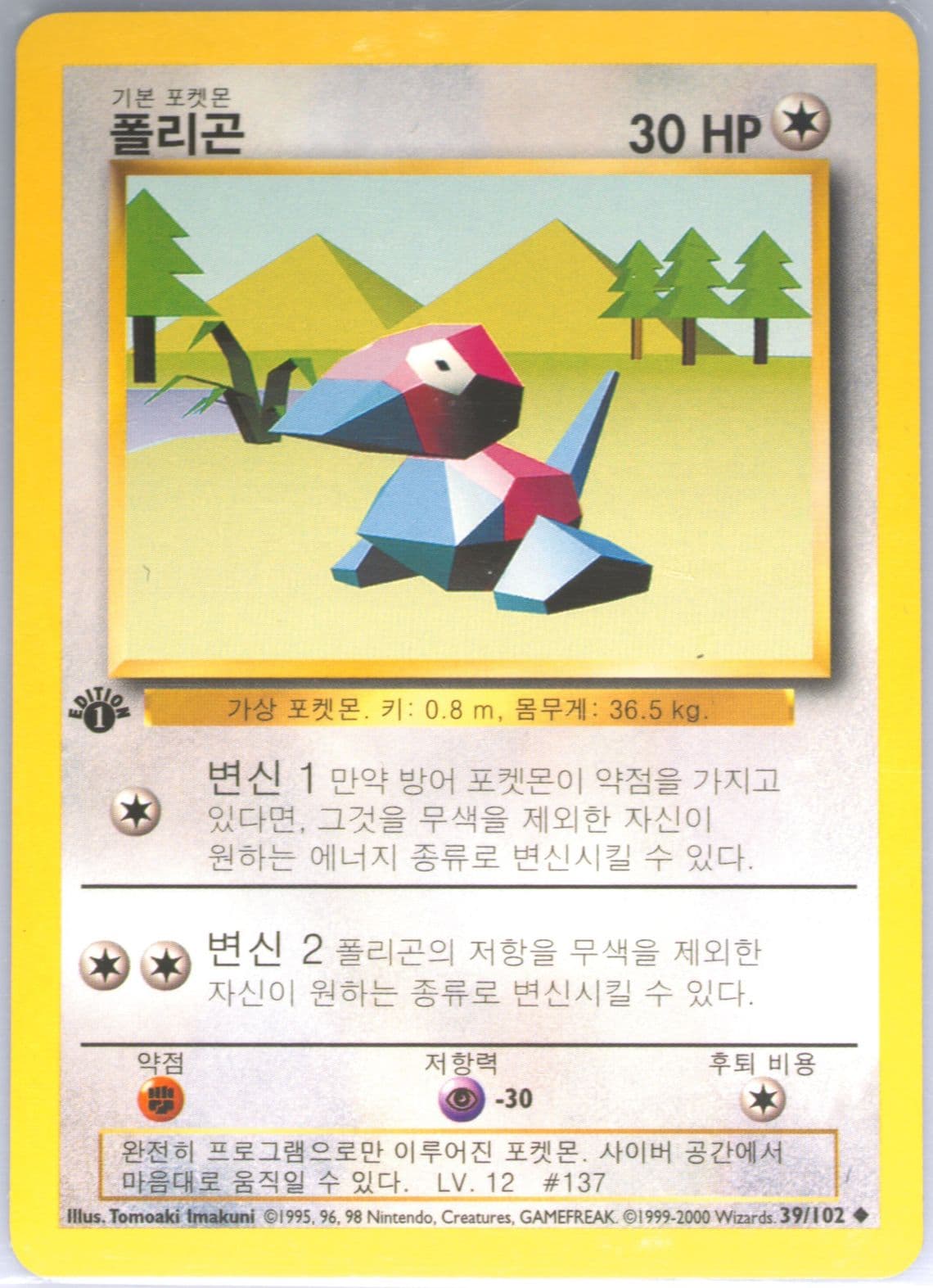 Porygon 1st Edition-Korean (39) 2000 Pokemon Game