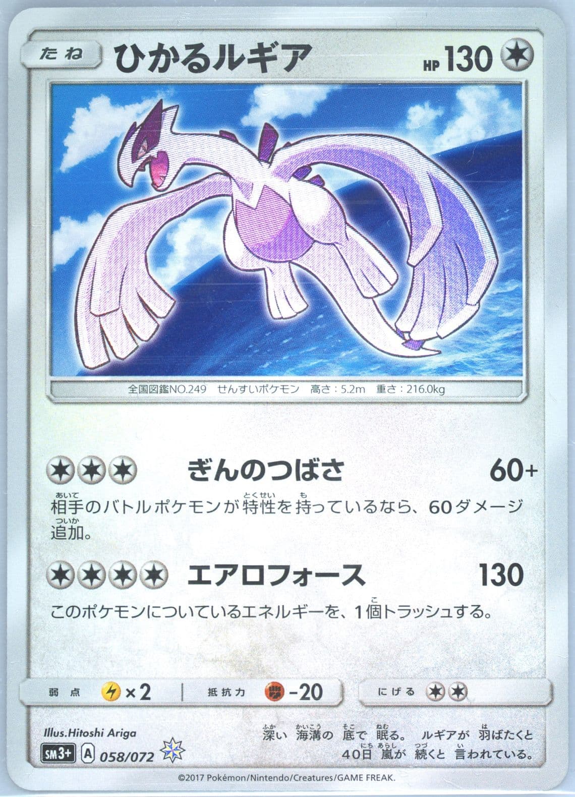 Shining Lugia-Holo (058) 2017 Pokemon Japanese Sun & Moon Strength Expansion Pack Shining Legends