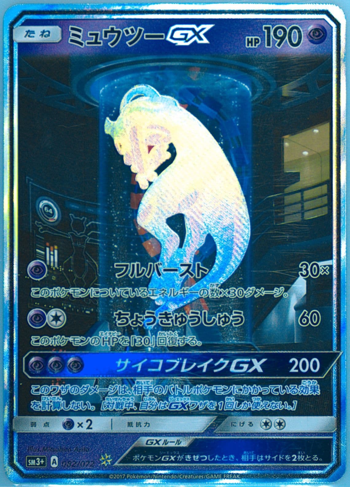 Mewtwo GX (082) 2017 Pokemon Japanese Sun & Moon Strength Expansion Pack Shining Legends