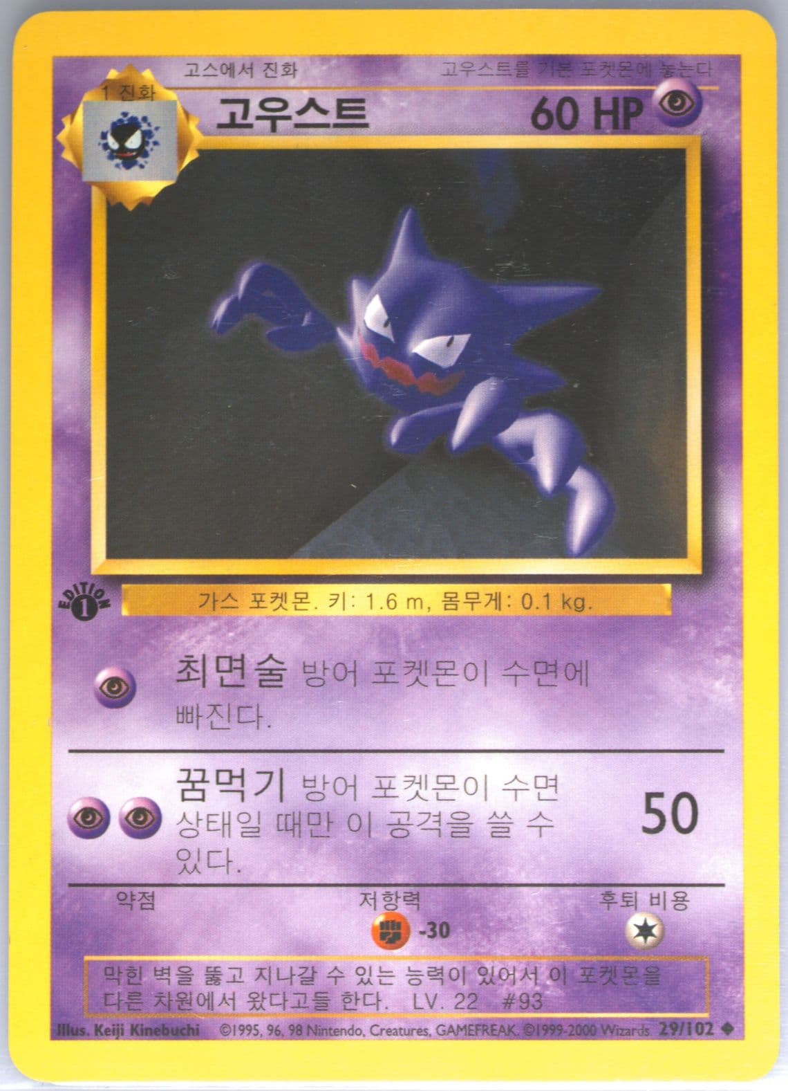 Haunter 1st Edition-Korean (29) 2000 Pokemon Game