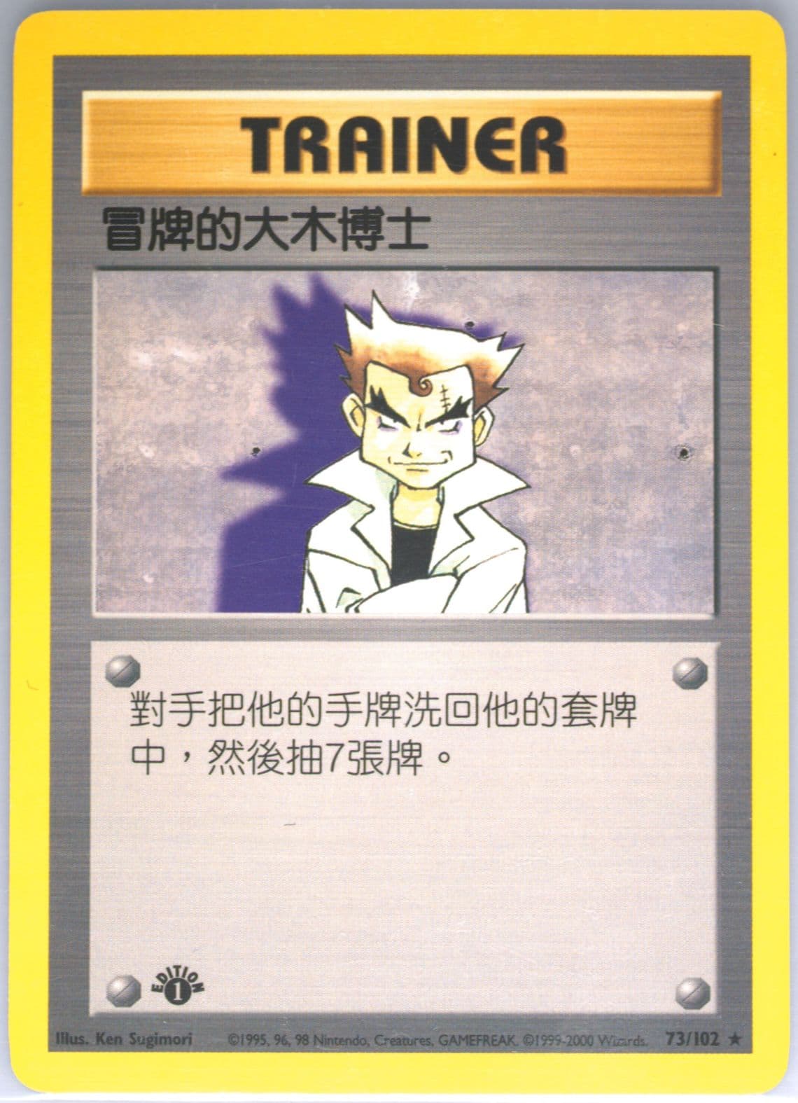 Imposter Professor Oak 1st Edition (73) 2000 Pokemon Chinese
