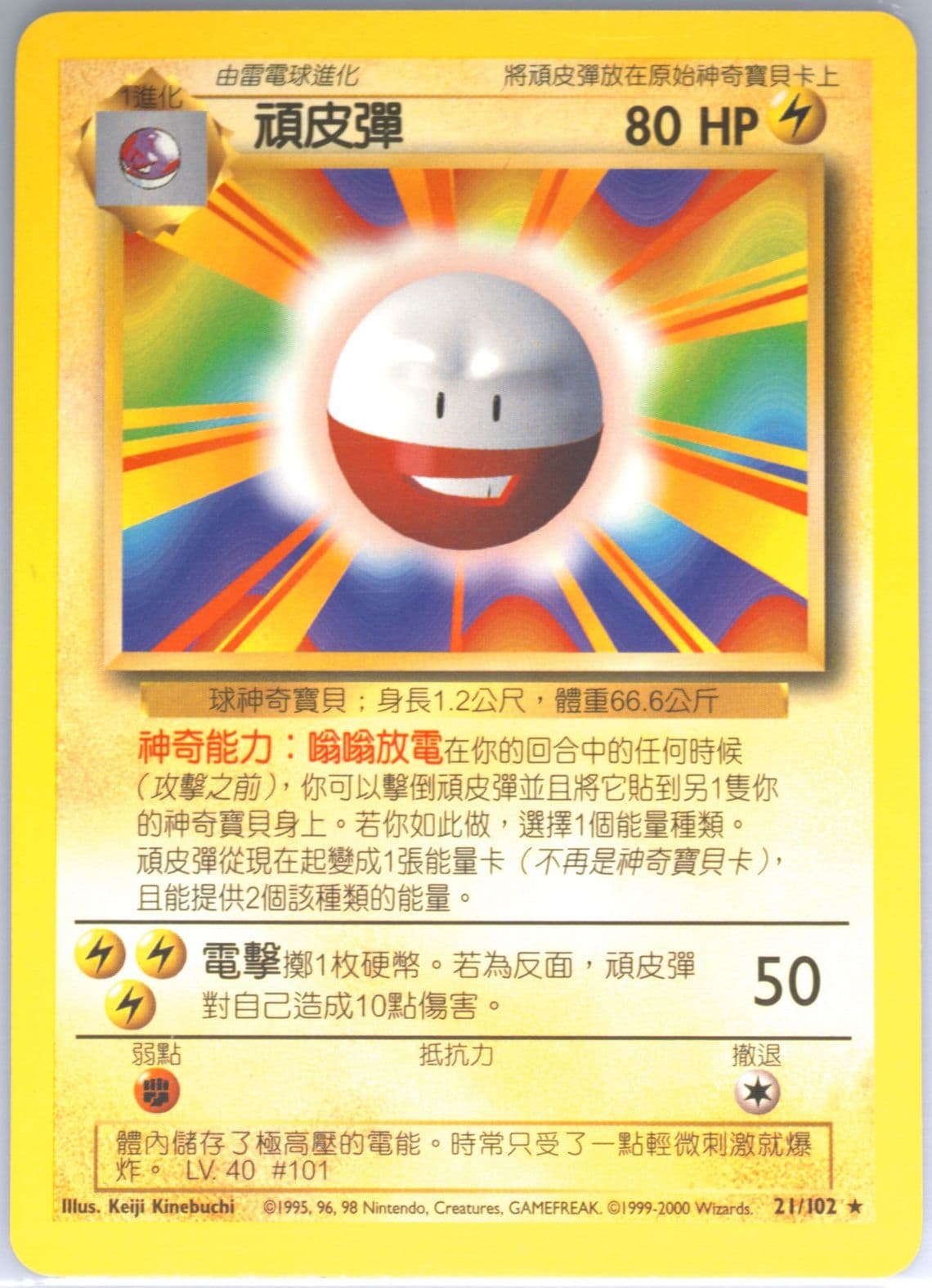 Electrode (21) 2000 Pokemon Chinese