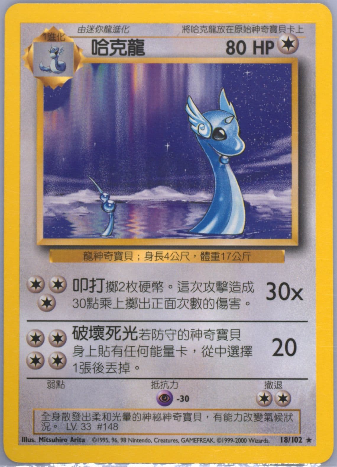 Dragonair (18) 2000 Pokemon Chinese
