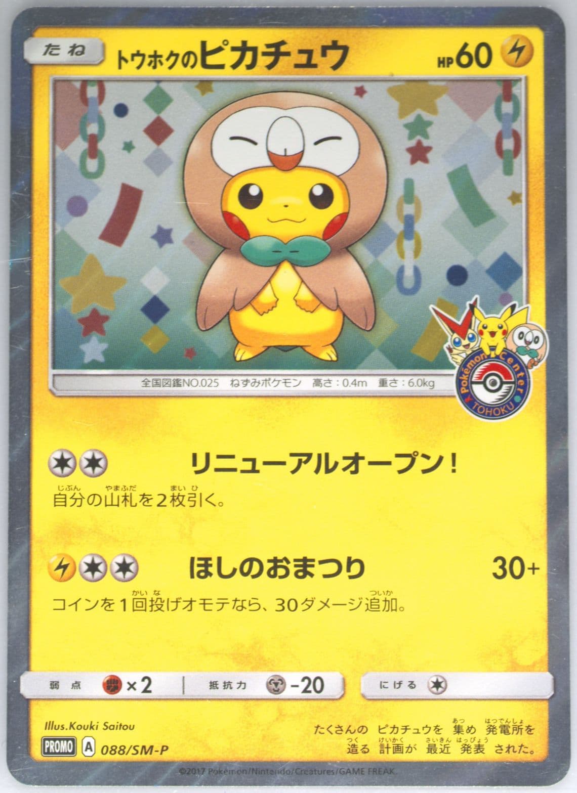 Tohoku's Pikachu Pokemon Center Tohoku Reopening (088) 2017 Pokemon Japanese SM Promo