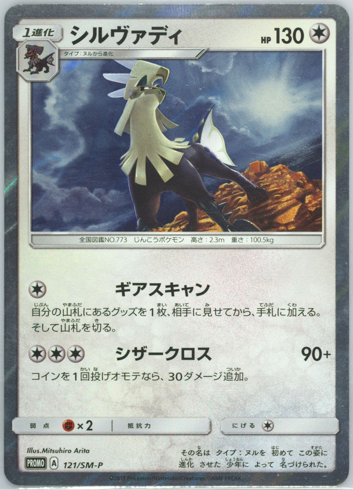 Silvally Sparkling Silvally Get (121) 2017 Pokemon Japanese SM Promo