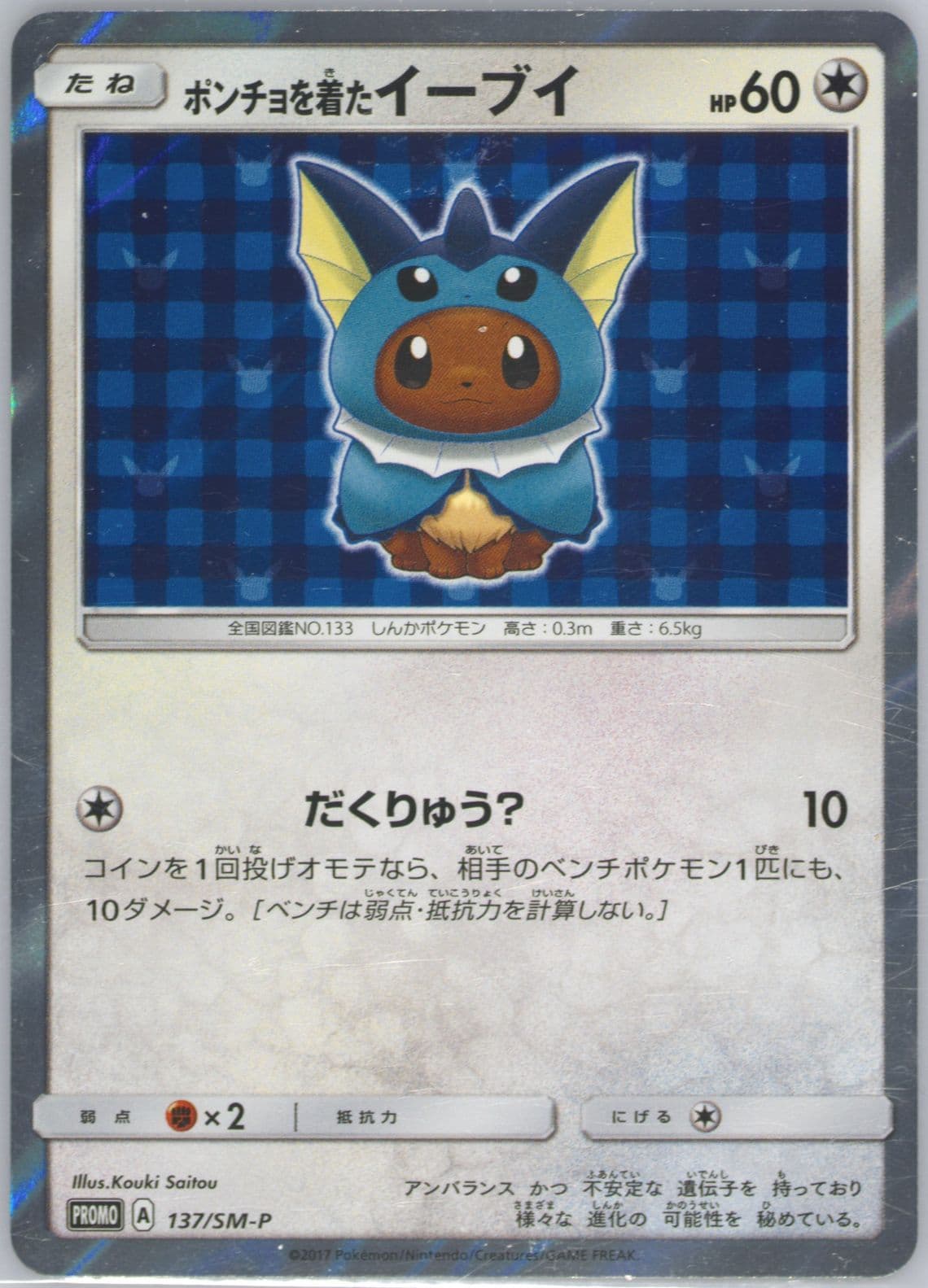 Poncho-Wearing Eevee Eevee Mega Campaign (137) 2017 Pokemon Japanese SM Promo
