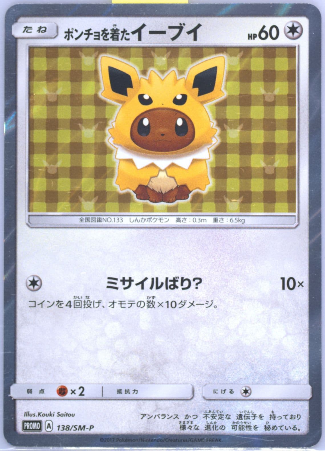 Poncho-Wearing Eevee Eevee Mega Campaign (138) 2017 Pokemon Japanese SM Promo