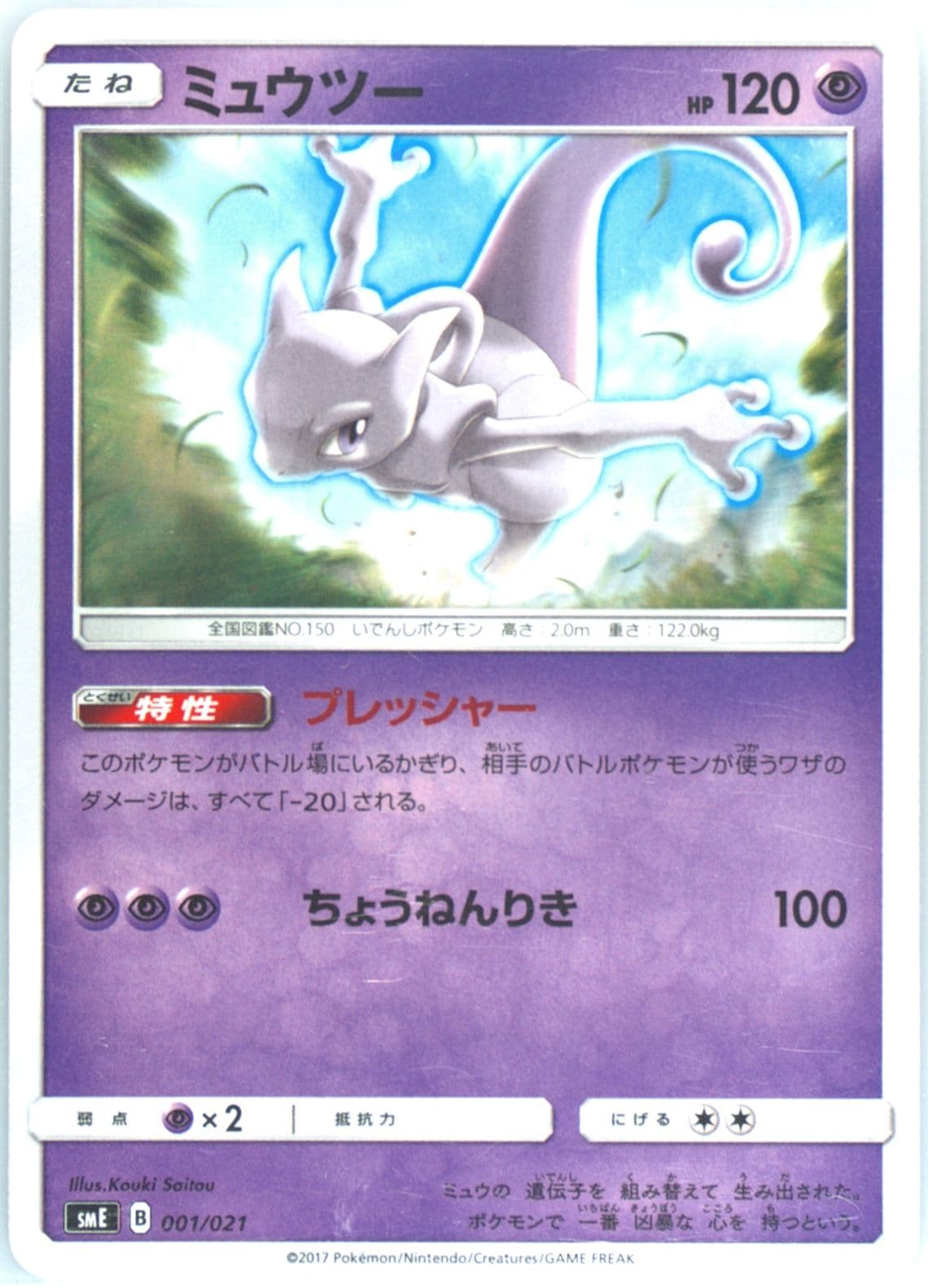 Mewtwo (001) 2017 Pokemon Japanese Sun & Moon Solgaleo GX & Lunala GX Legendary Starter Set