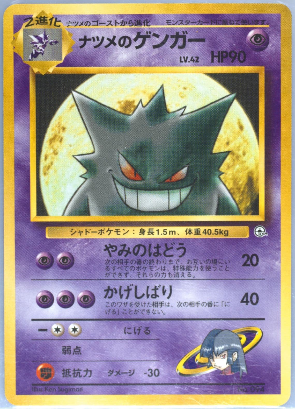 Sabrina's Gengar (94) 1999 Pokemon Japanese Yamabuki City Gym Deck