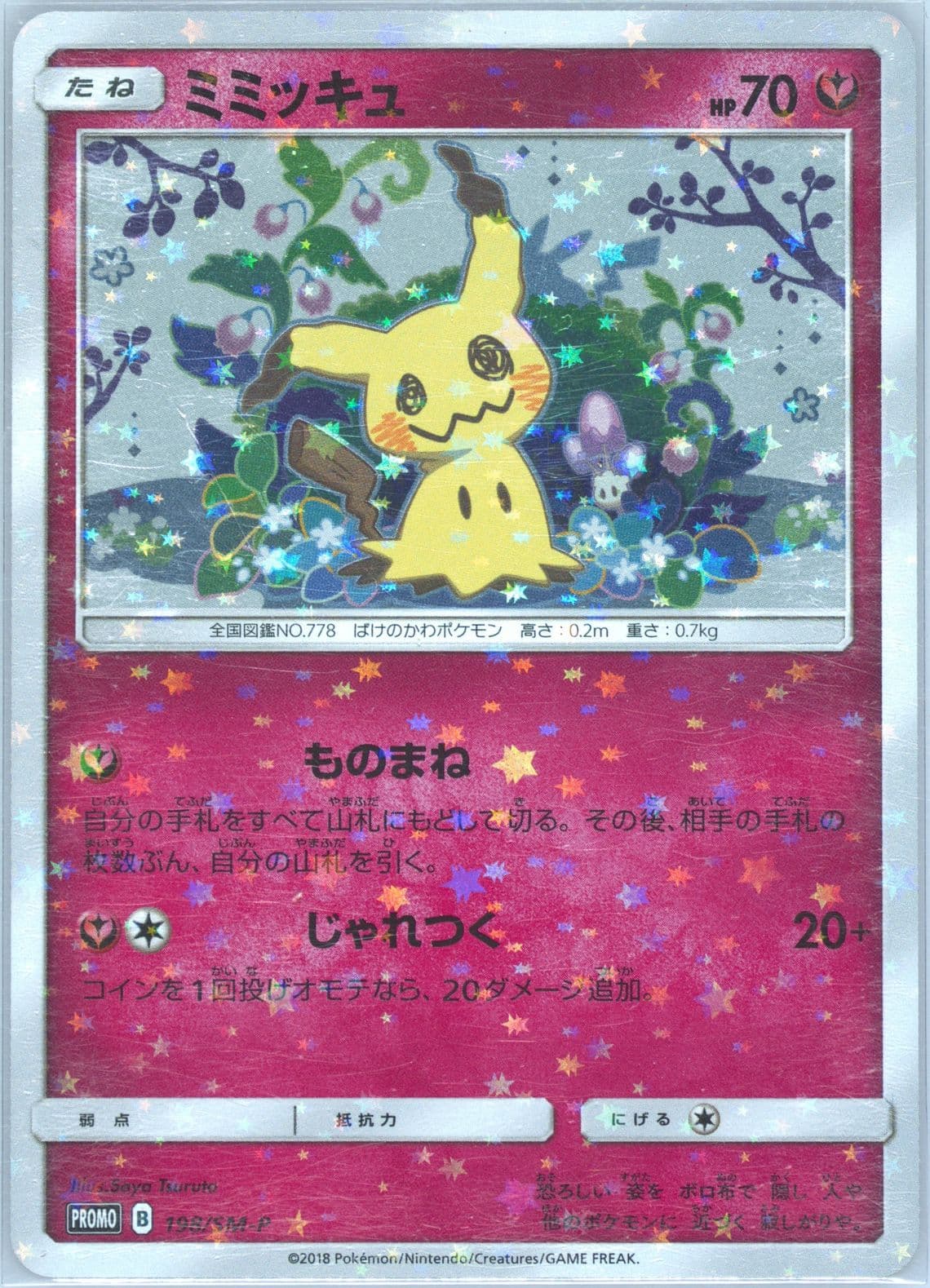 Mimikyu Mimikyu Special Box (198) 2018 Pokemon Japanese SM Promo