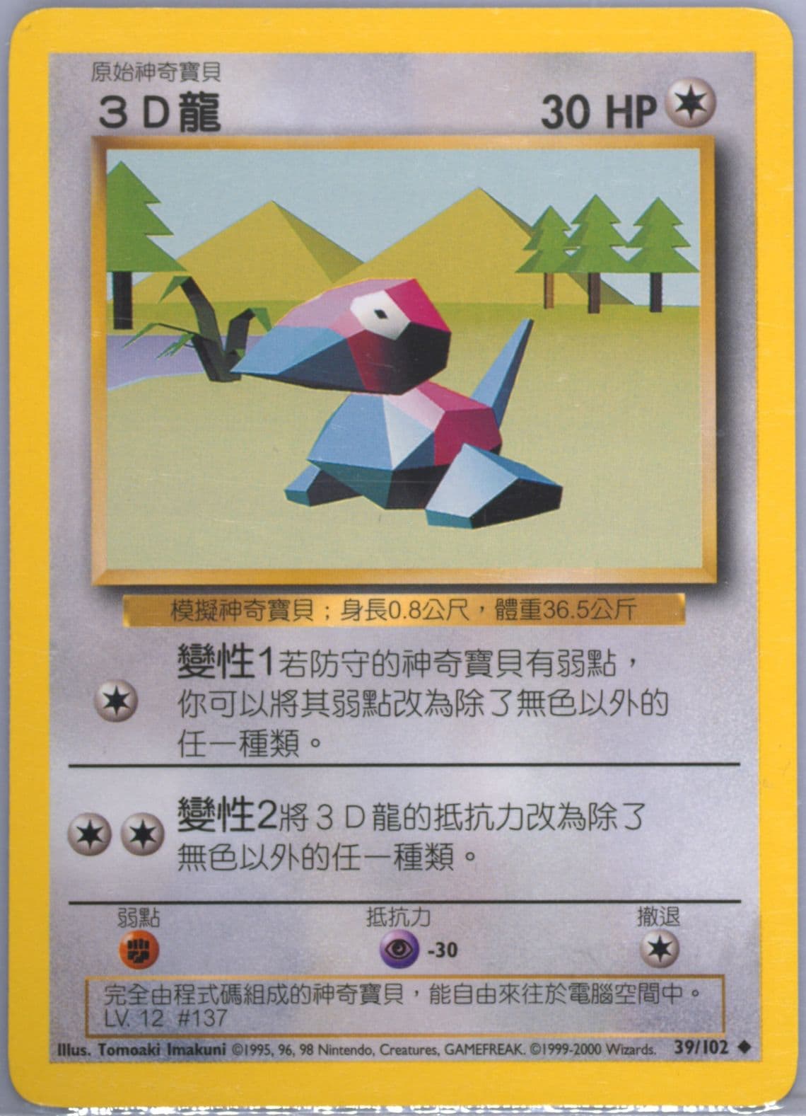Porygon (39) 2000 Pokemon Chinese