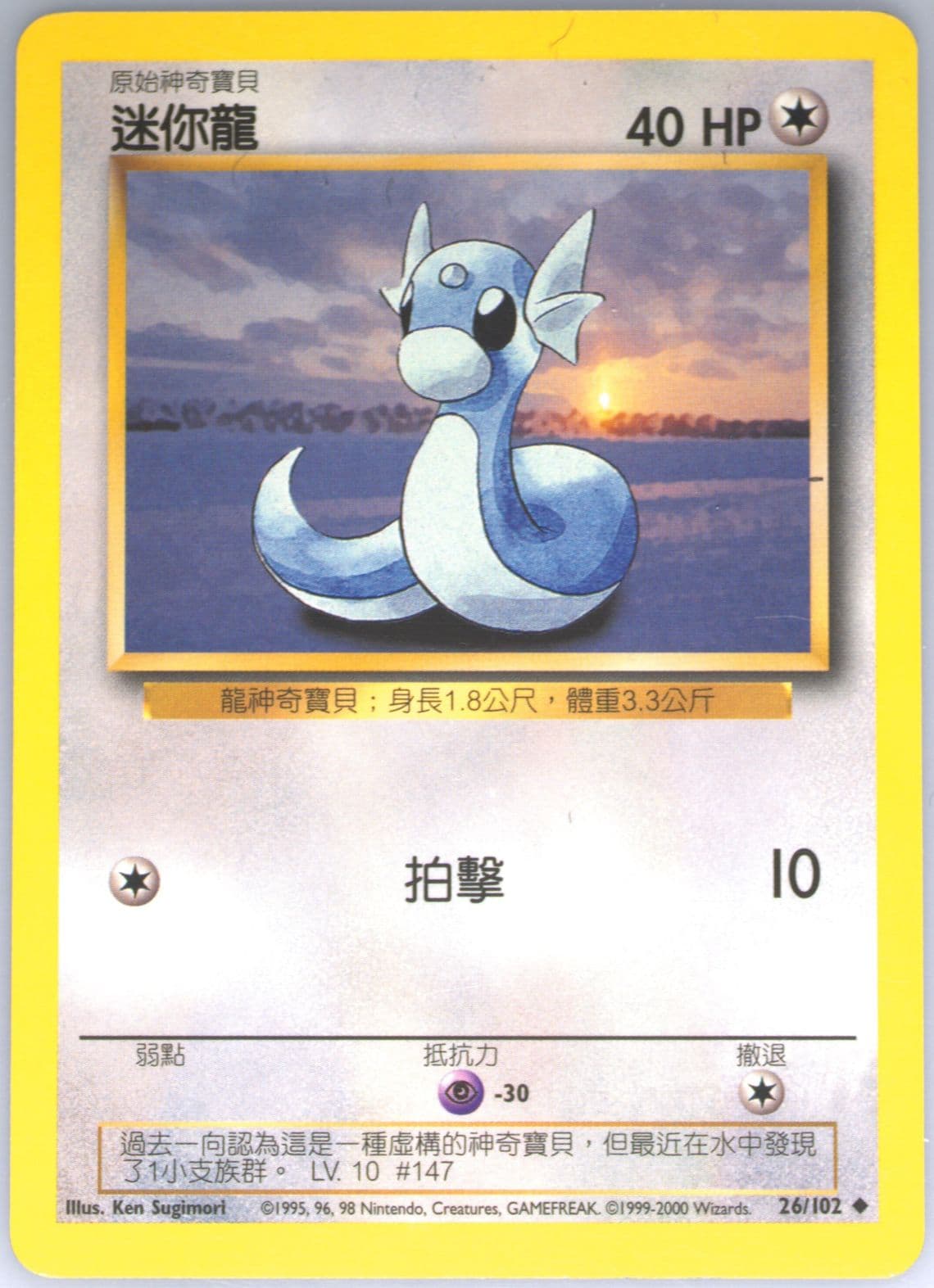 Dratini (26) 2000 Pokemon Chinese
