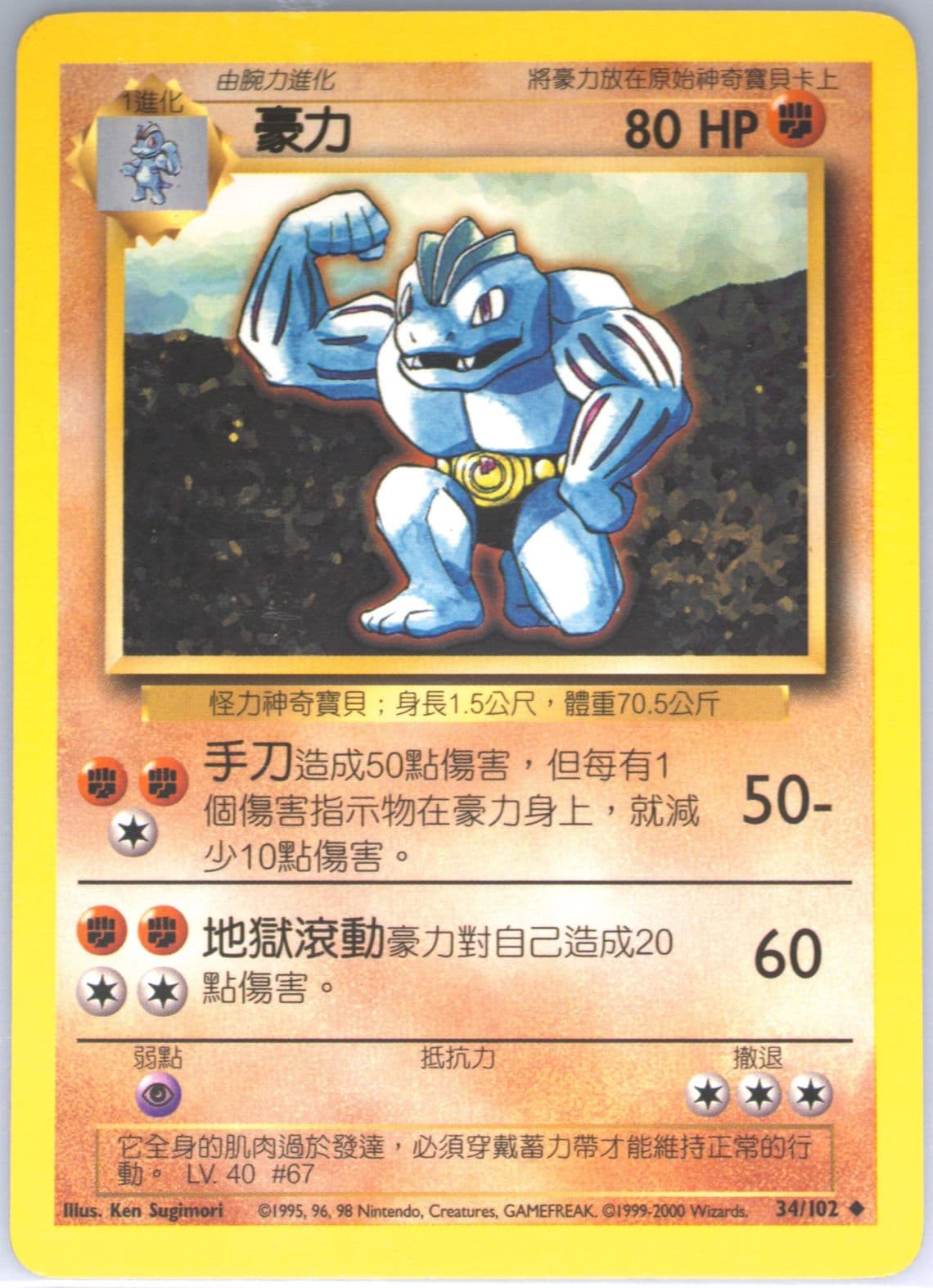 Machoke (34) 2000 Pokemon Chinese