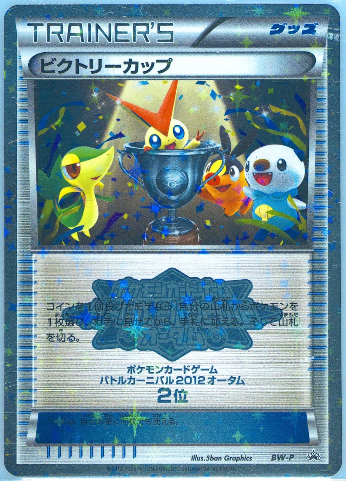 Victory Cup Autumn Battle Carnival Victory Cup 2nd Place (BW-P) 2012 Pokemon Japanese Black & White Promo