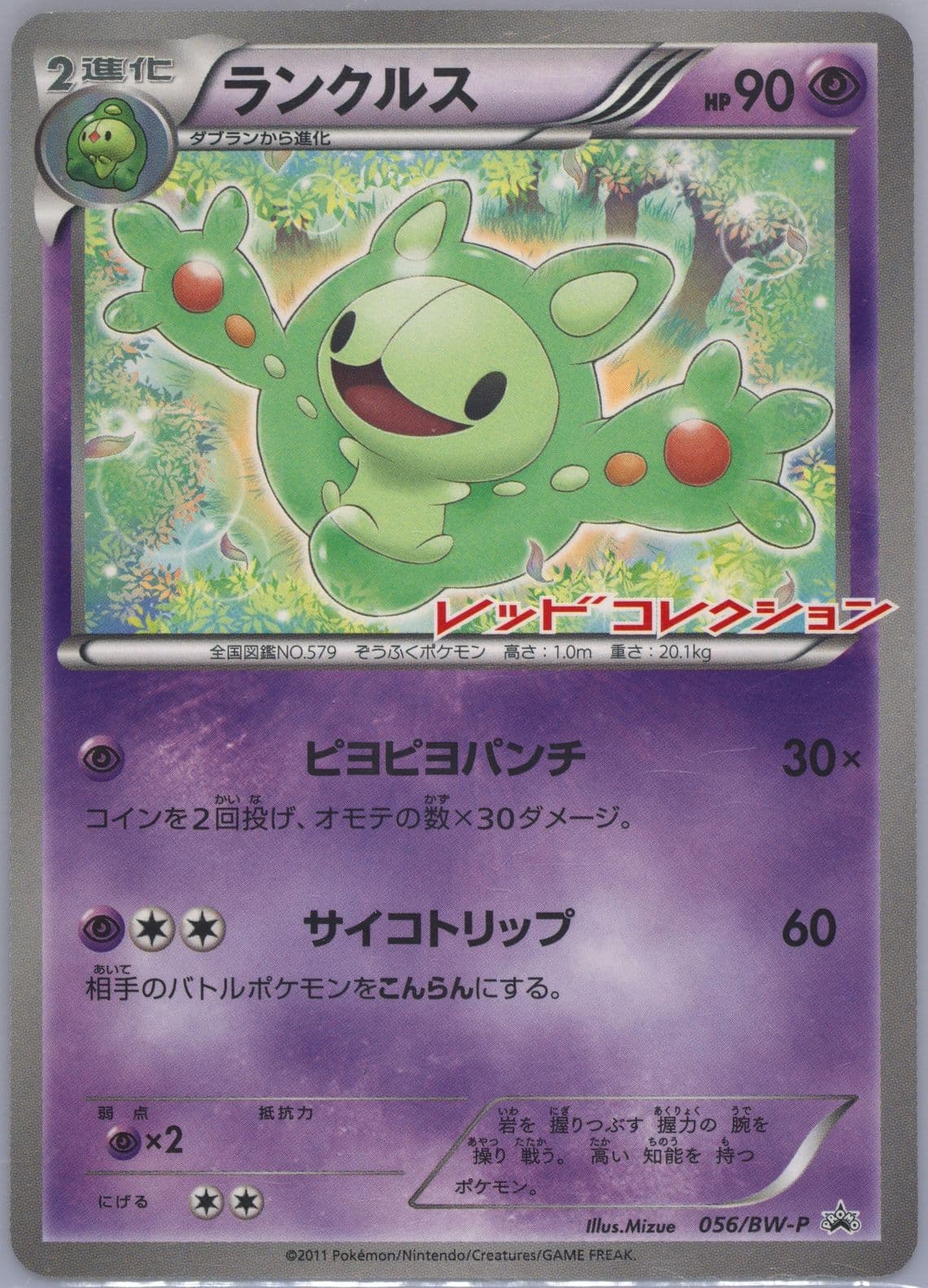Reuniclus Red Collection Booster Pack (56) 2011 Pokemon Japanese Black & White Promo