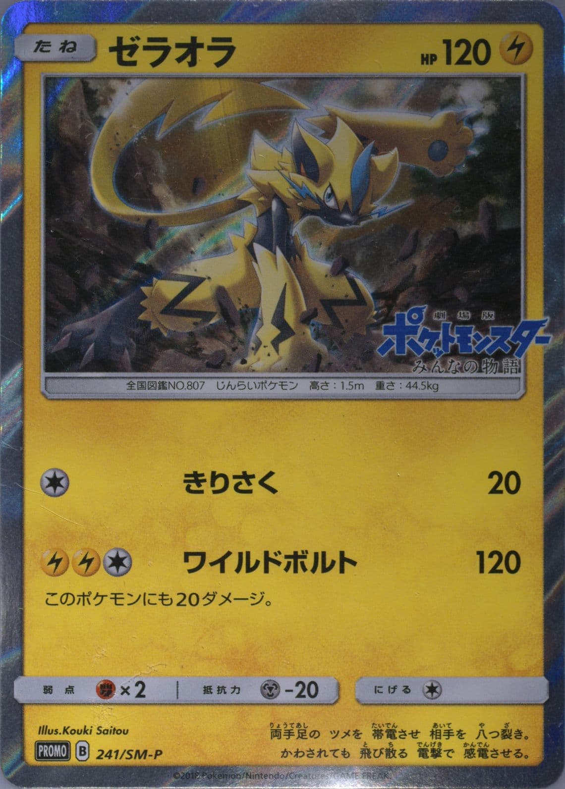 Zeraora-Holo Zeraora Special Jumbo Card Pack (241) 2018 Pokemon Japanese SM Promo