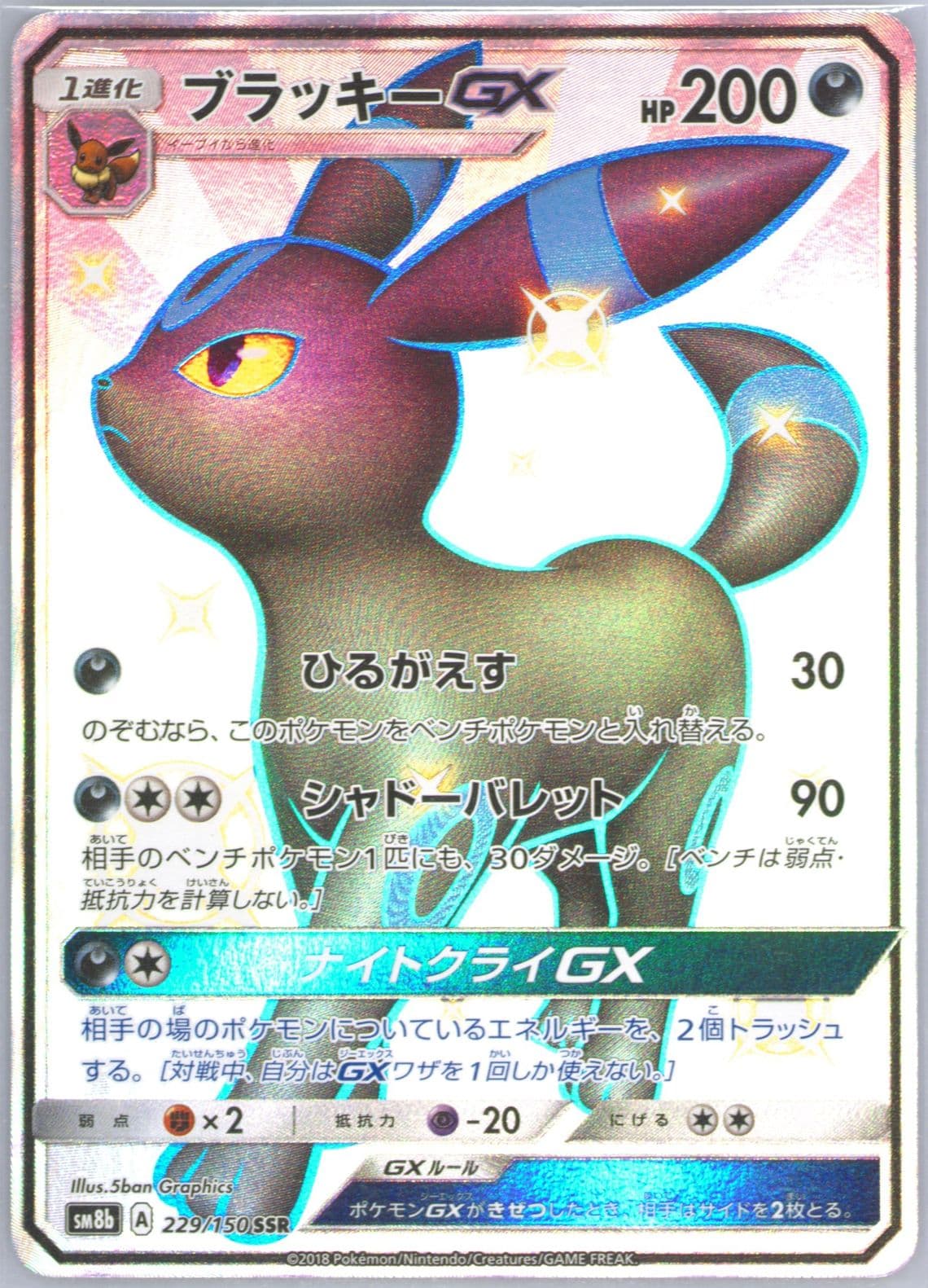Full Art/Umbreon GX (229) 2018 Pokemon Japanese Sun & Moon Ultra Shiny GX