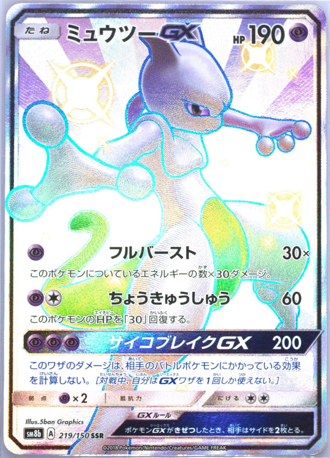 Full Art/Mewtwo GX (219) 2018 Pokemon Japanese Sun & Moon Ultra Shiny GX