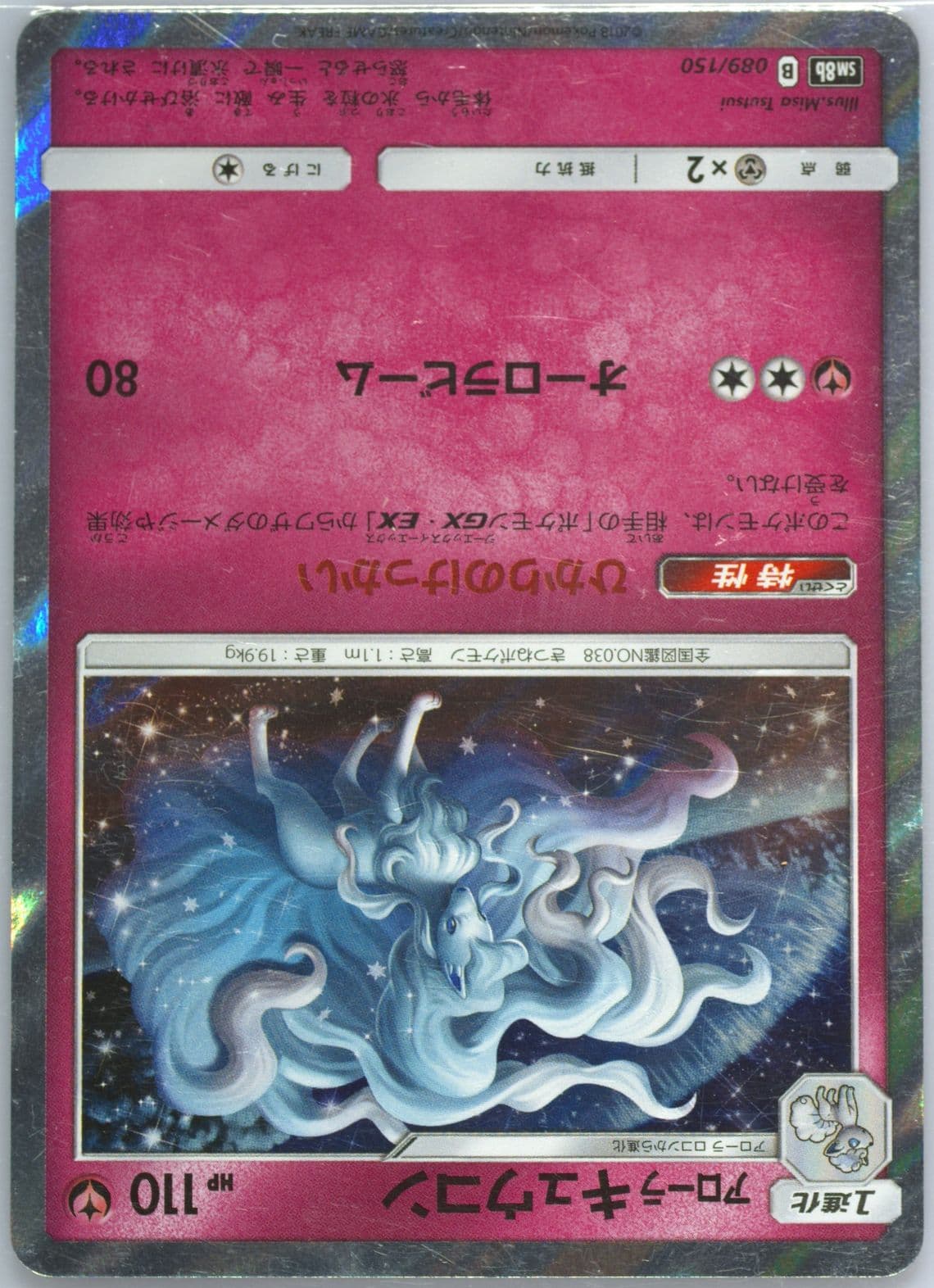 Alolan Ninetales-Holo (089) 2018 Pokemon Japanese Sun & Moon Ultra Shiny GX