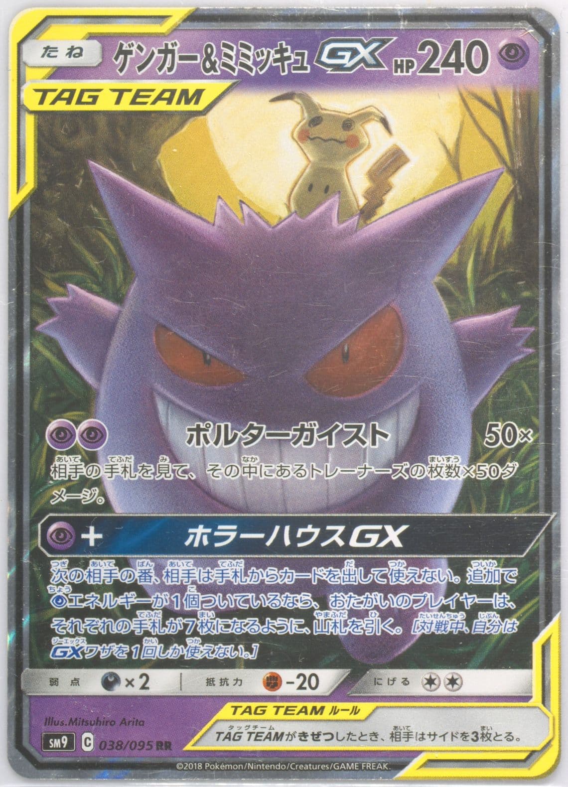 Gengar & Mimikyu GX (038) 2018 Pokemon Japanese Sun & Moon Tag Bolt