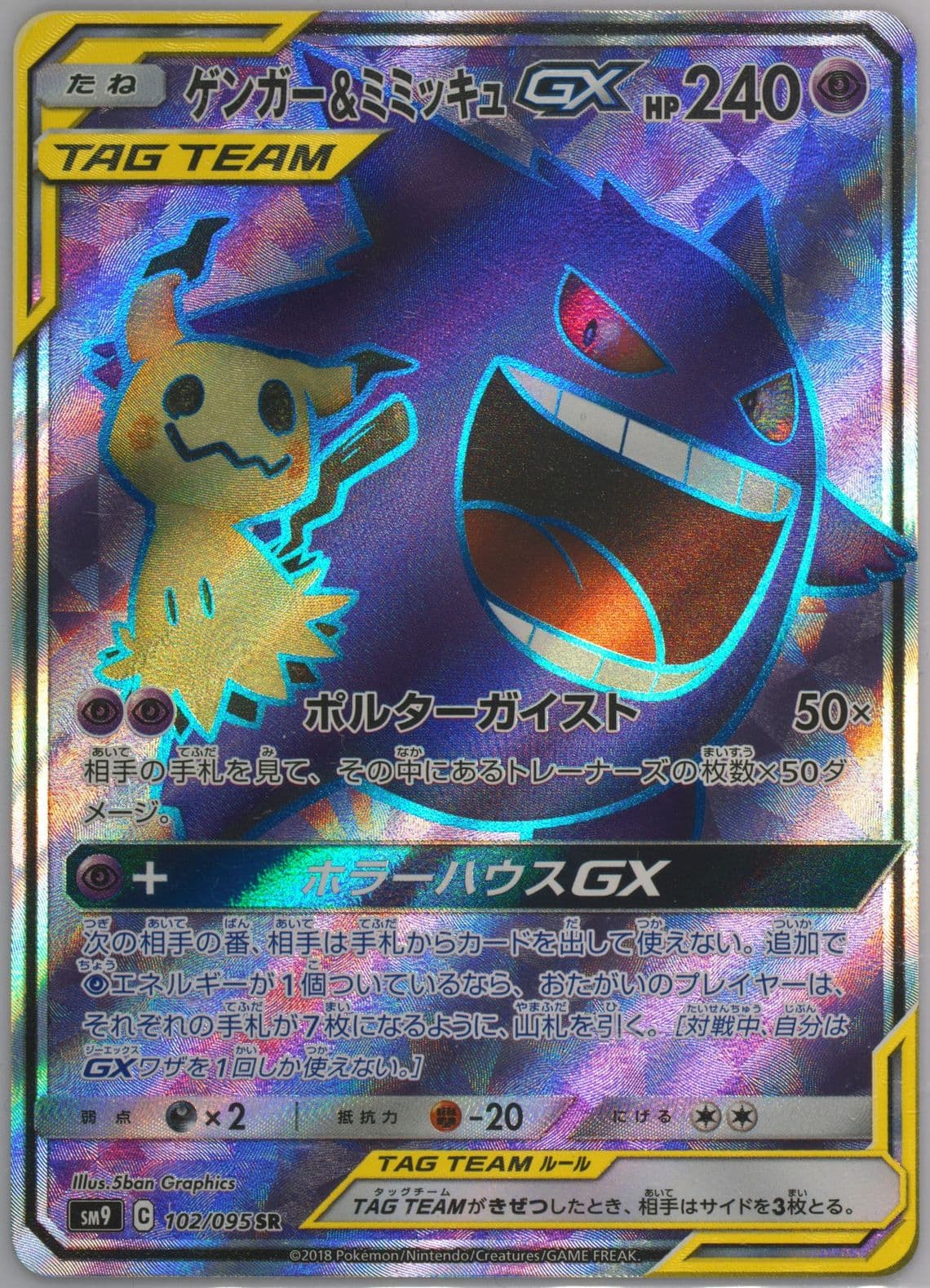 Full Art/Gengar & Mimikyu GX (102) 2018 Pokemon Japanese Sun & Moon Tag Bolt