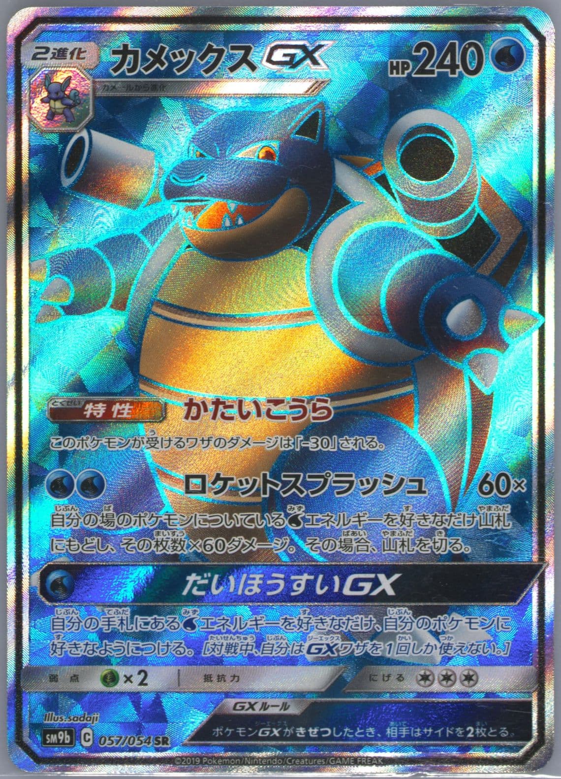 Full Art/Blastoise GX (057) 2019 Pokemon Japanese Sun & Moon Full Metal Wall