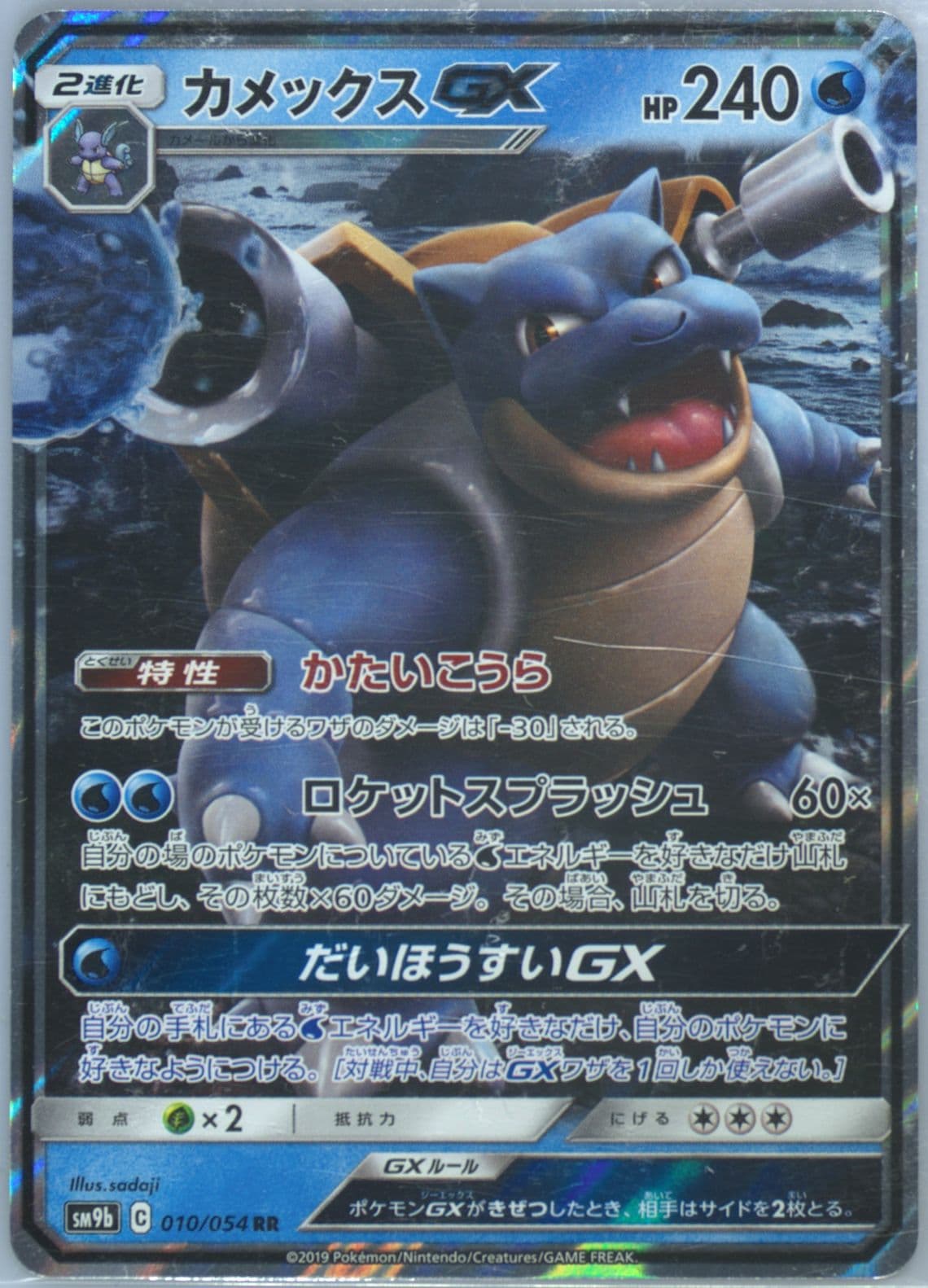 Blastoise GX (010) 2019 Pokemon Japanese Sun & Moon Full Metal Wall