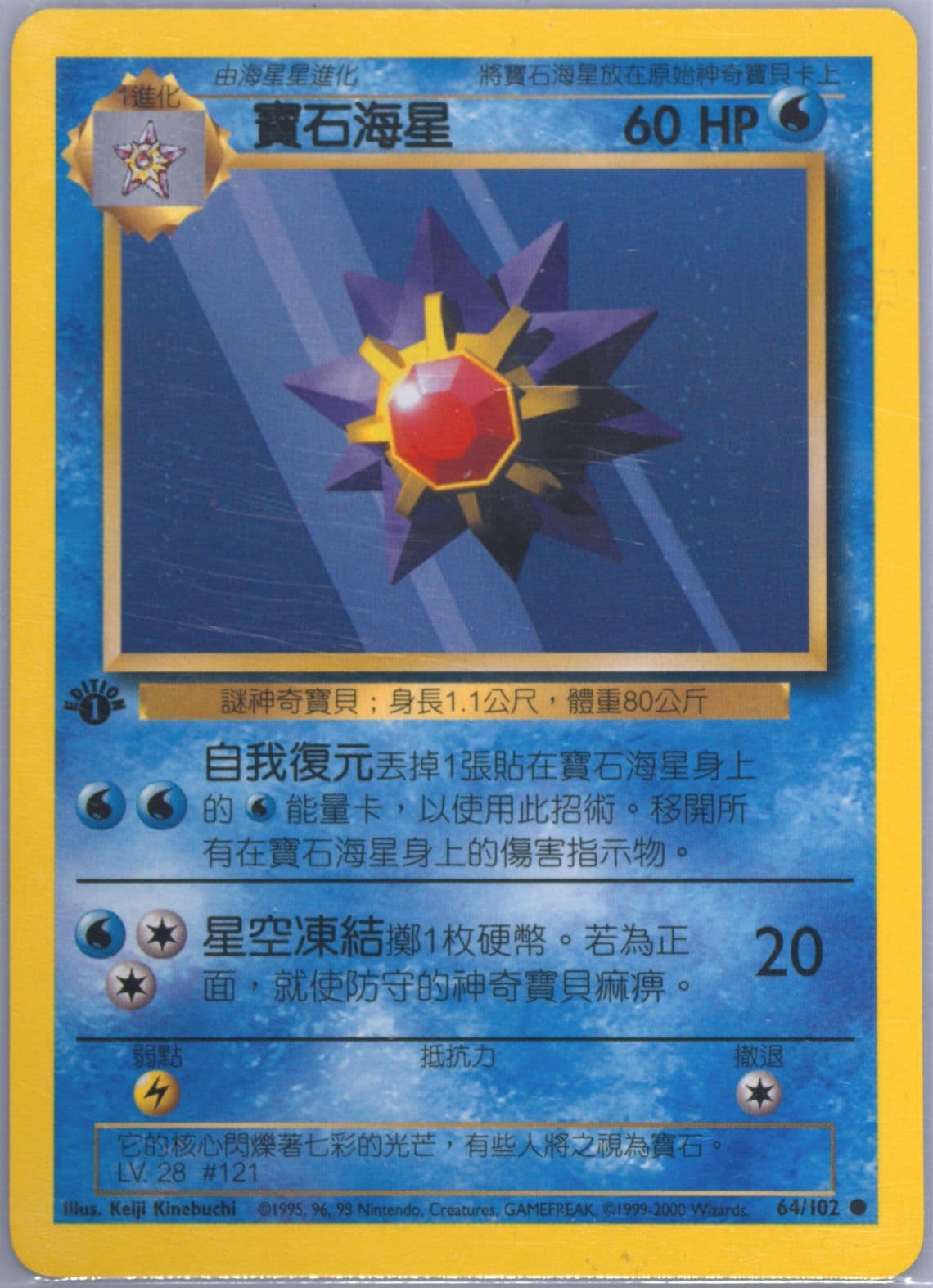 Starmie 1st Edition (64) 2000 Pokemon Chinese