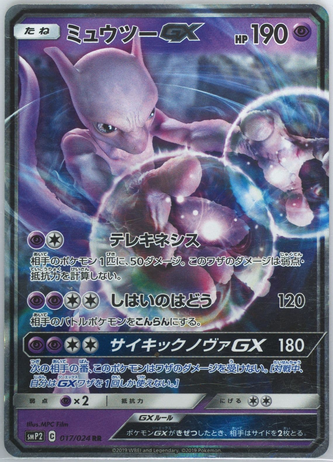 Mewtwo GX (17) 2019 Pokemon Japanese Sun & Moon Detective Pikachu