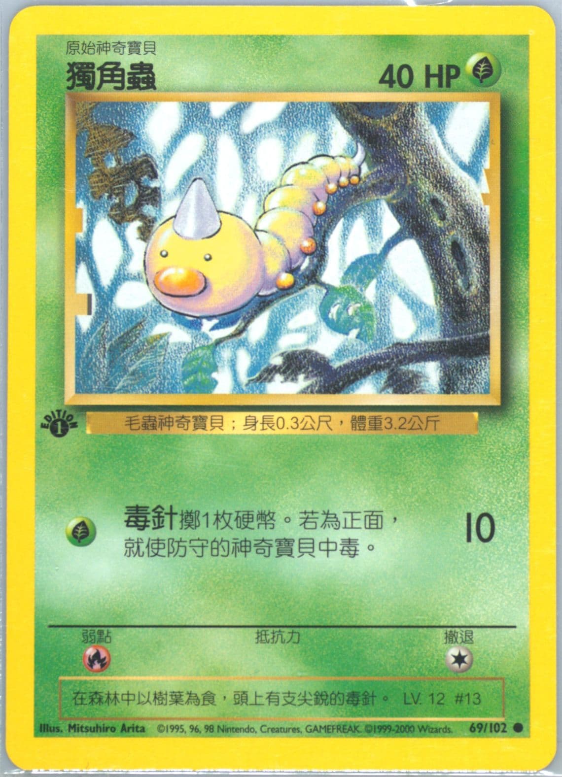Weedle 1st Edition (69) 2000 Pokemon Chinese