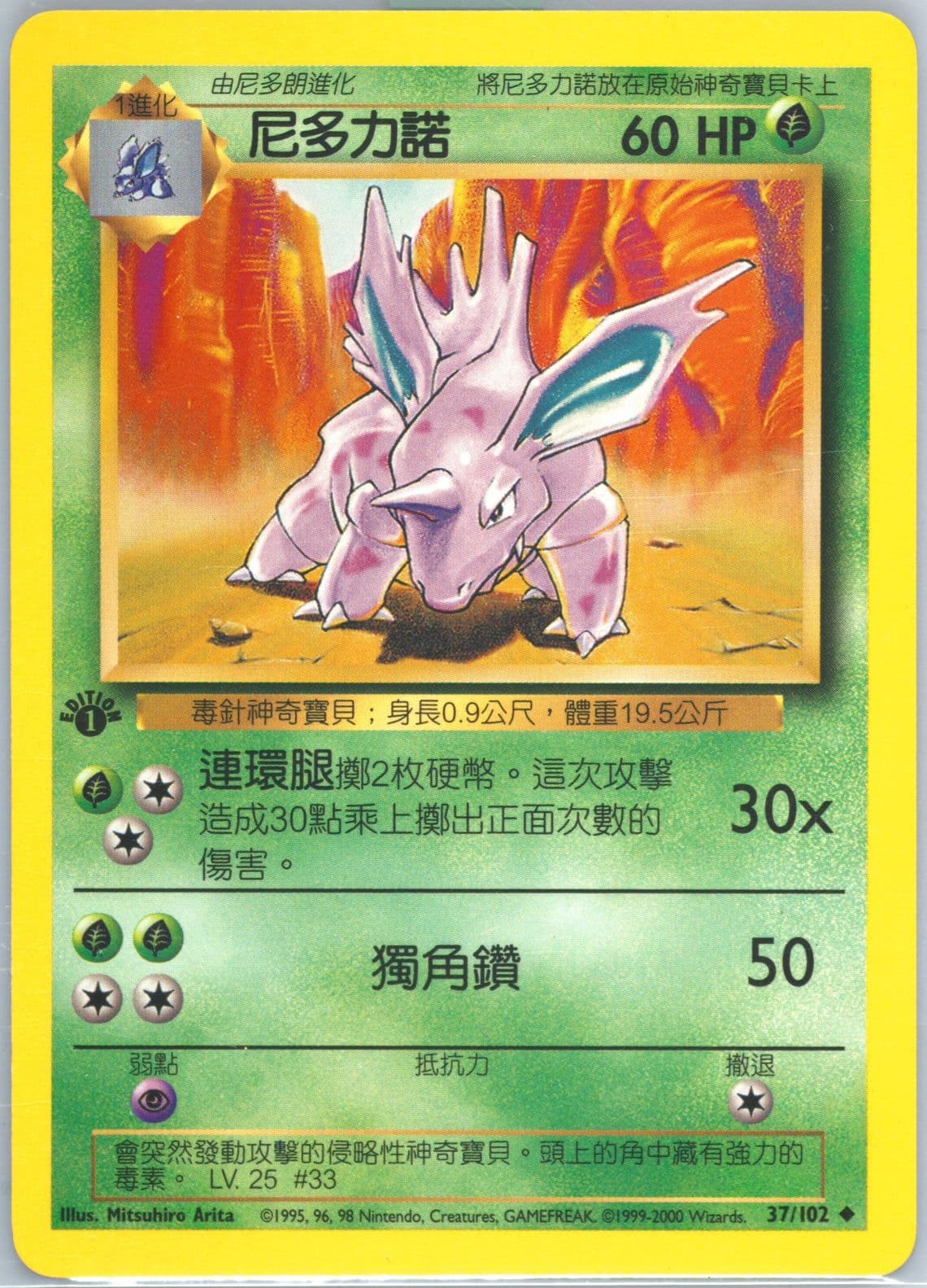 Nidorino 1st Edition (37) 2000 Pokemon Chinese
