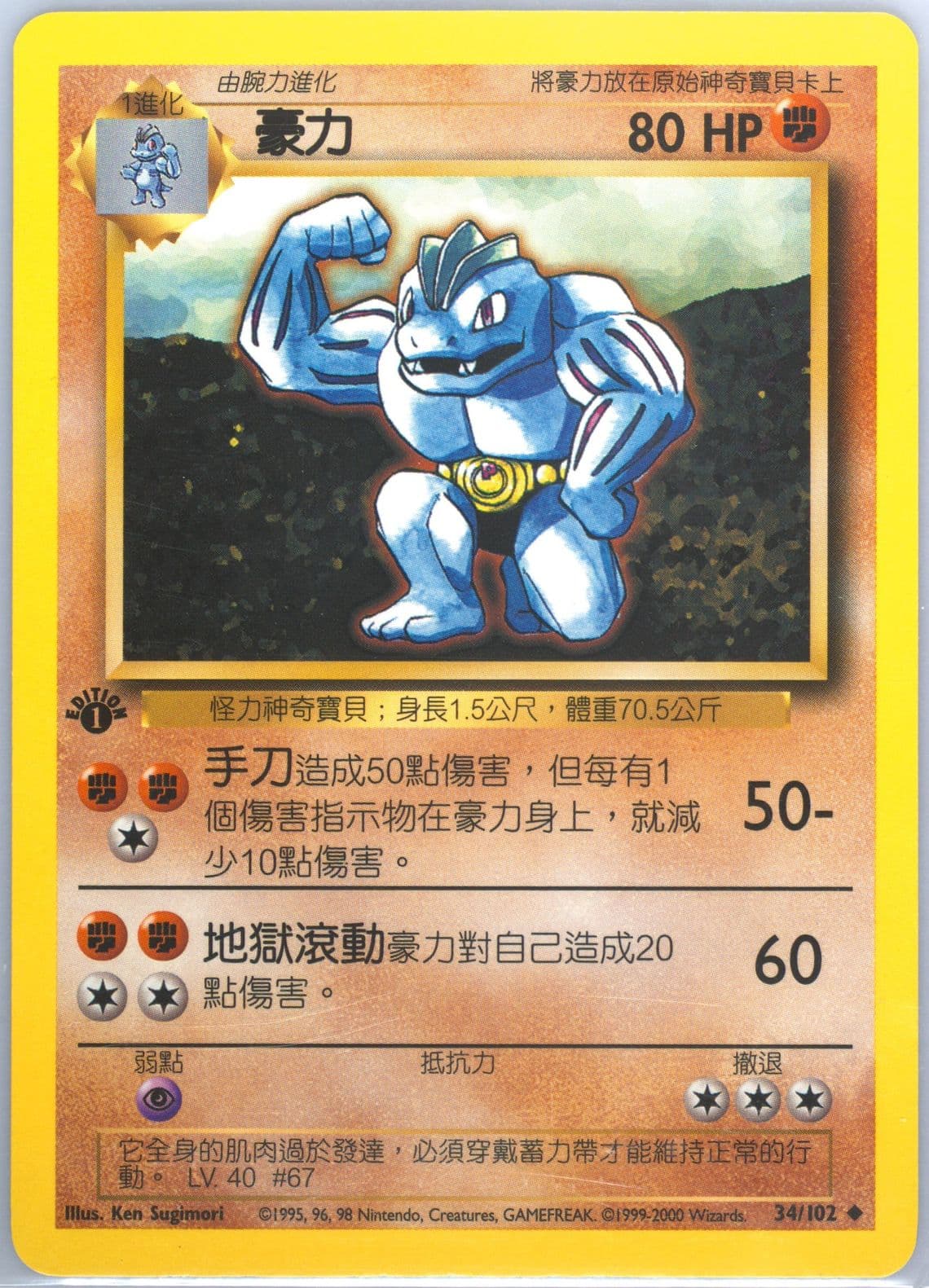 Machoke 1st Edition (34) 2000 Pokemon Chinese
