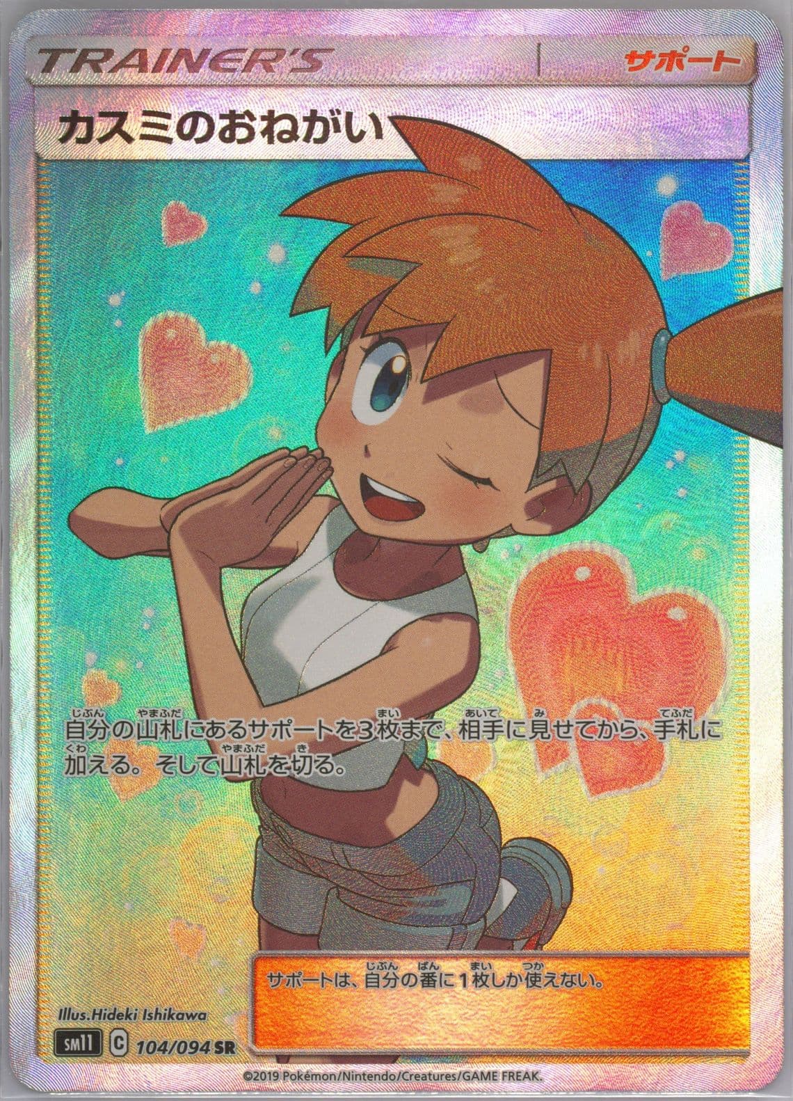Full Art/Misty's Favor (104) 2019 Pokemon Japanese Sun & Moon Miracle Twins
