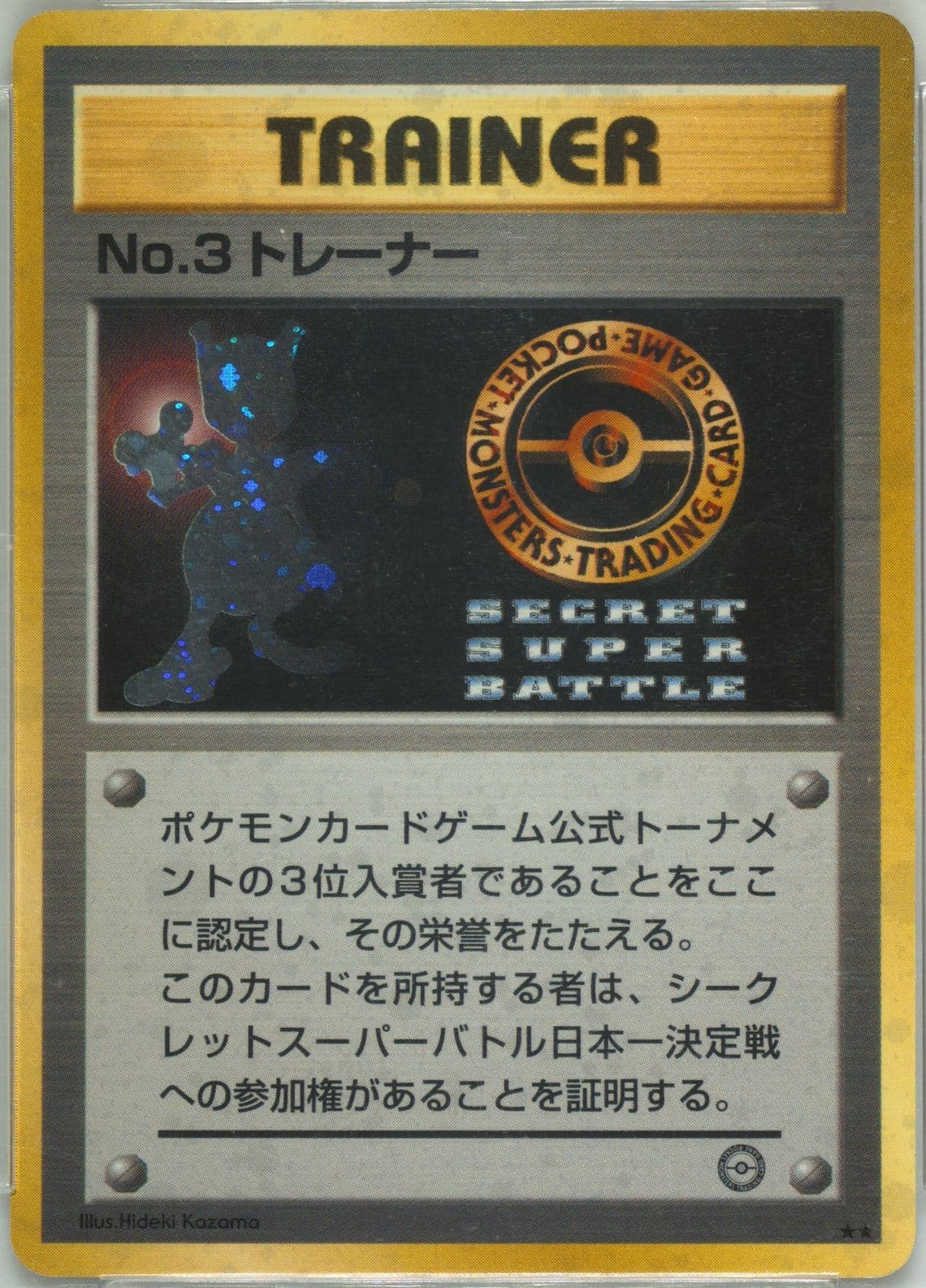 No. 3 Trainer 1999 Pokemon Japanese Promo Secret Super Battle