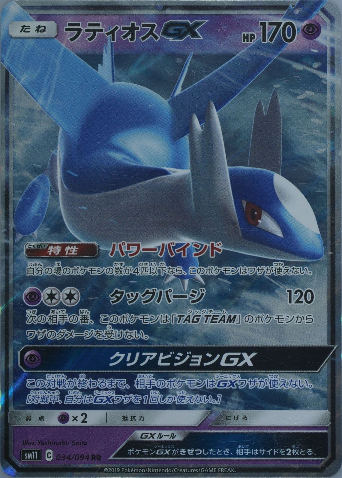 Latios GX (034) 2019 Pokemon Japanese Sun & Moon Miracle Twins