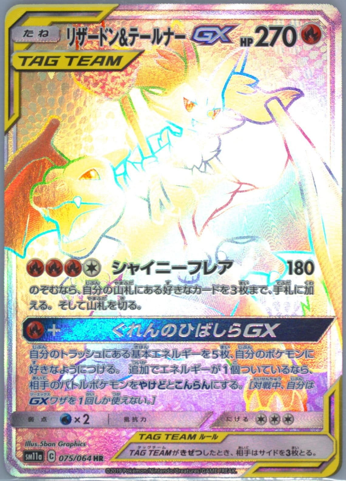 Full Art/Charizard & Braixen GX-Hyper (075) 2019 Pokemon Japanese Sun & Moon Remix Bout