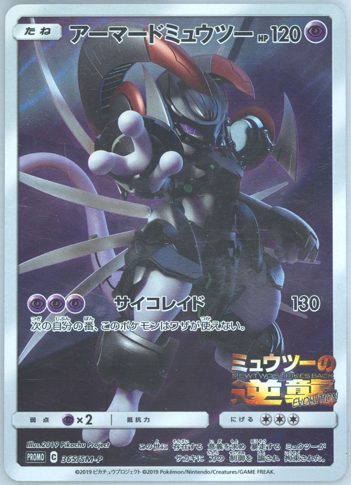 Full Art/Armored Mewtwo Mewtwo Strikes Back-Evolution (365) 2019 Pokemon Japanese SM Promo
