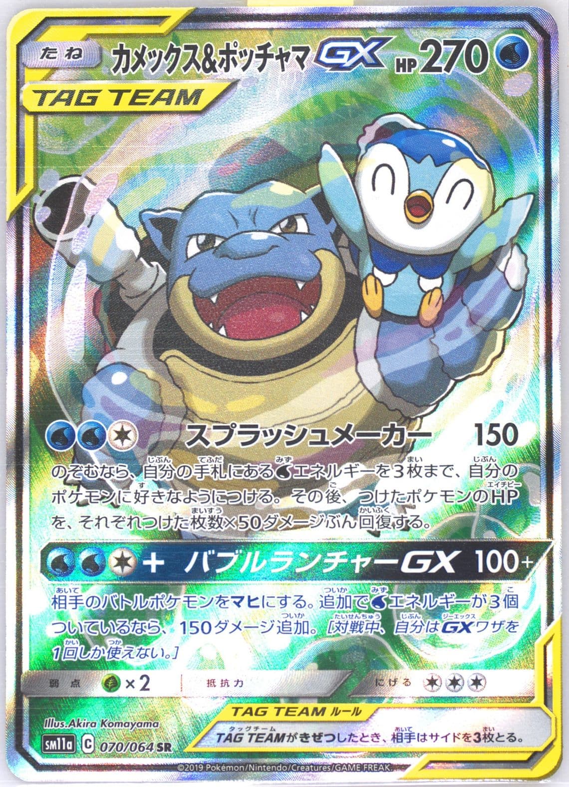Full Art/Blastoise & Piplup GX (070) 2019 Pokemon Japanese Sun & Moon Remix Bout