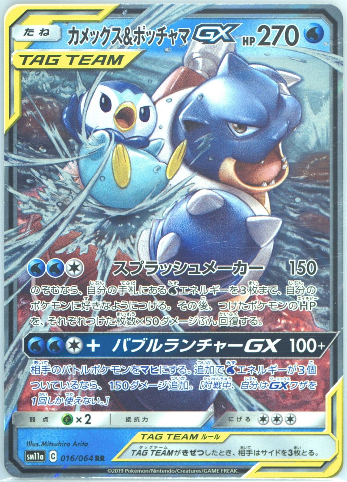Blastoise & Piplup GX (016) 2019 Pokemon Japanese Sun & Moon Remix Bout