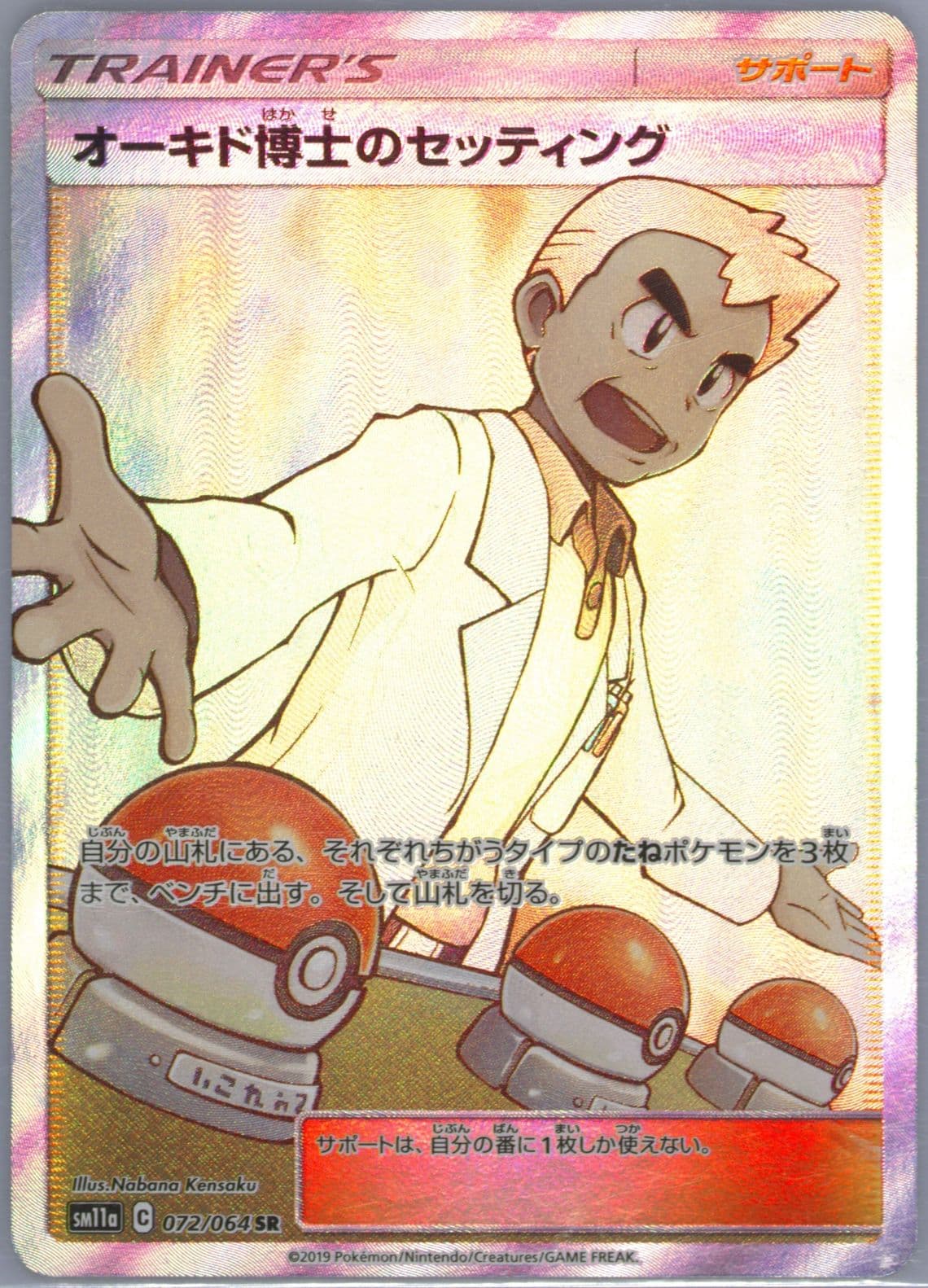 Full Art/Professor Oak's Setup (072) 2019 Pokemon Japanese Sun & Moon Remix Bout