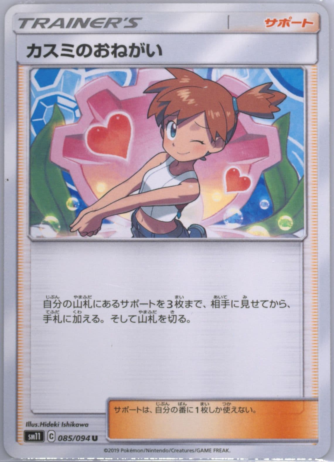 Misty's Favor (085) 2019 Pokemon Japanese Sun & Moon Miracle Twins