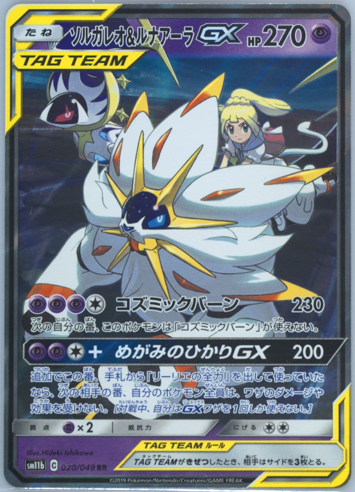Solgaleo & Lunala GX (020) 2019 Pokemon Japanese Sun & Moon Dream League